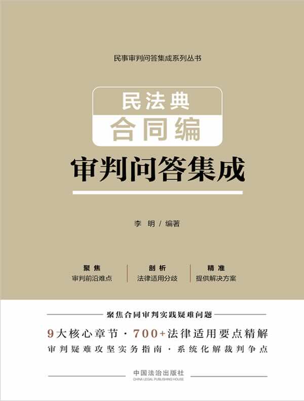 民法典合同编审判问答集成