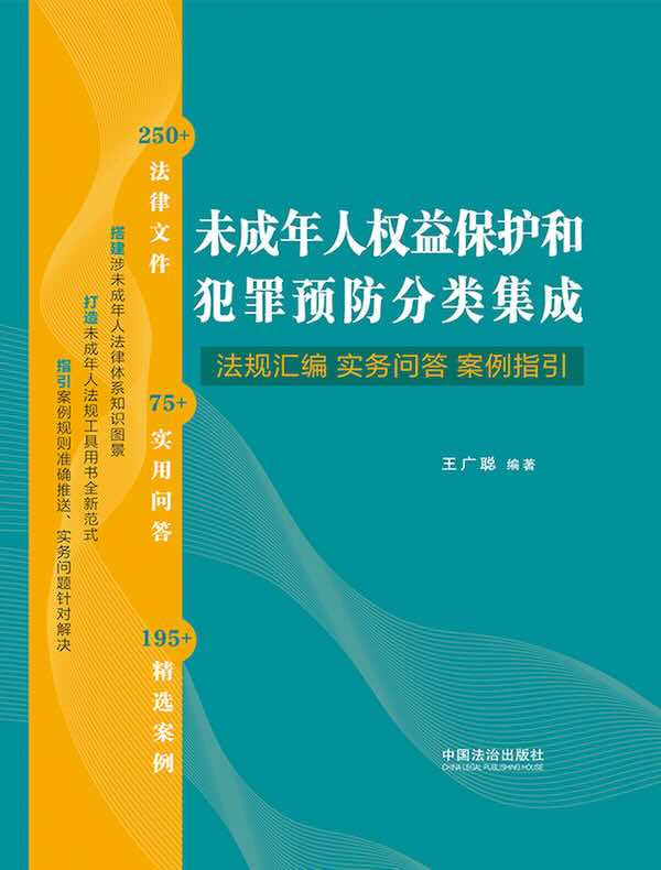 未成年人权益保护和犯罪预防分类集成：法规汇编·实务问答·案例指引