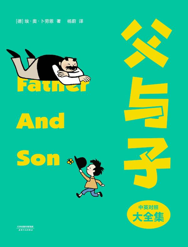 父与子(中英对照大全集)