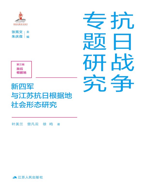 新四军与江苏抗日根据地社会形态研究