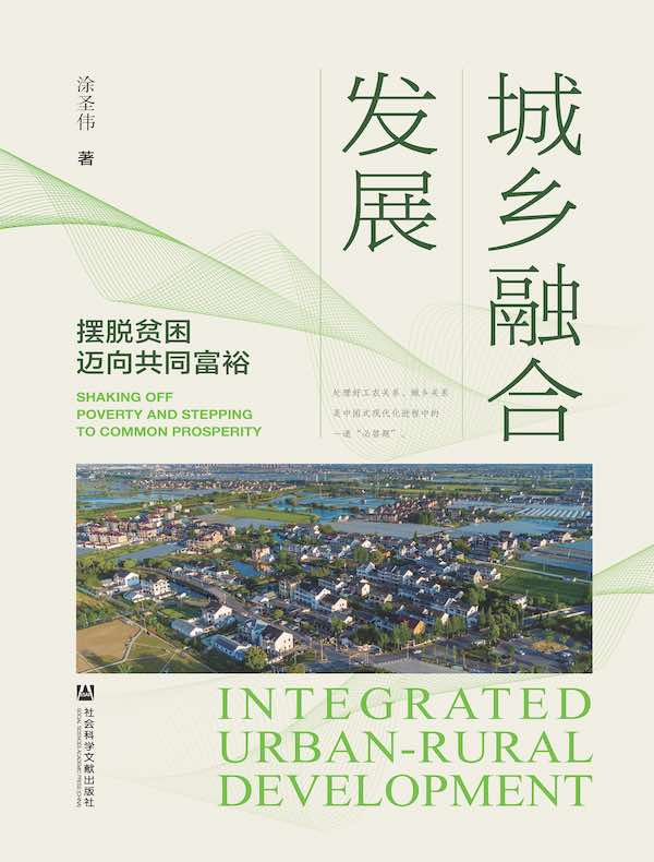 城乡融合发展:摆脱贫困迈向共同富裕