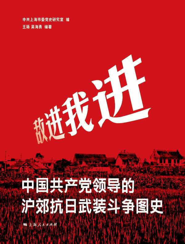 敌进我进：中国共产党领导的沪郊抗日武装斗争图史