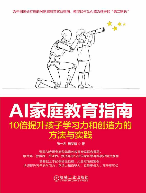 AI家庭教育指南：10倍提升孩子学习力和创造力的方法与实践