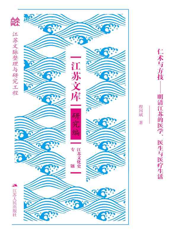 仁术与方技：明清江苏的医学、医生与医疗生活