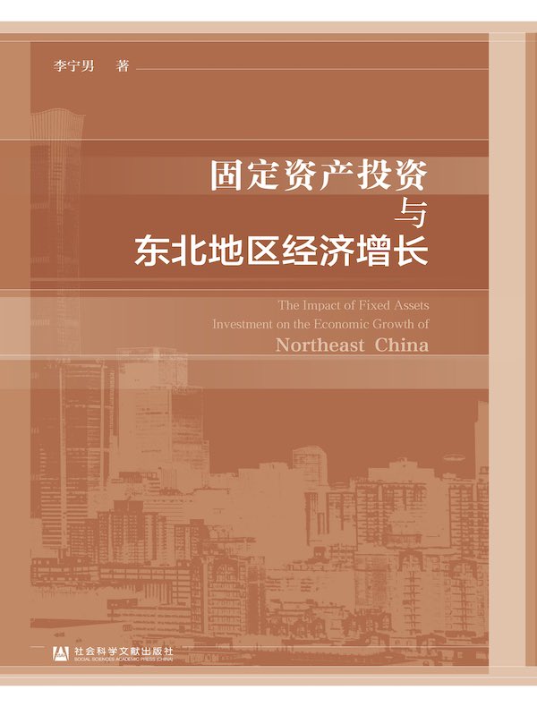 固定资产投资与东北地区经济增长