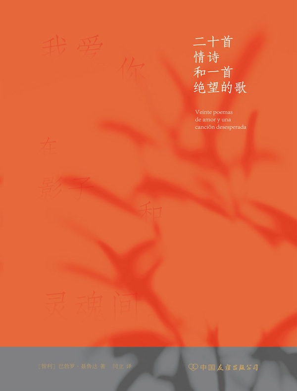 二十首情诗和一首绝望的歌