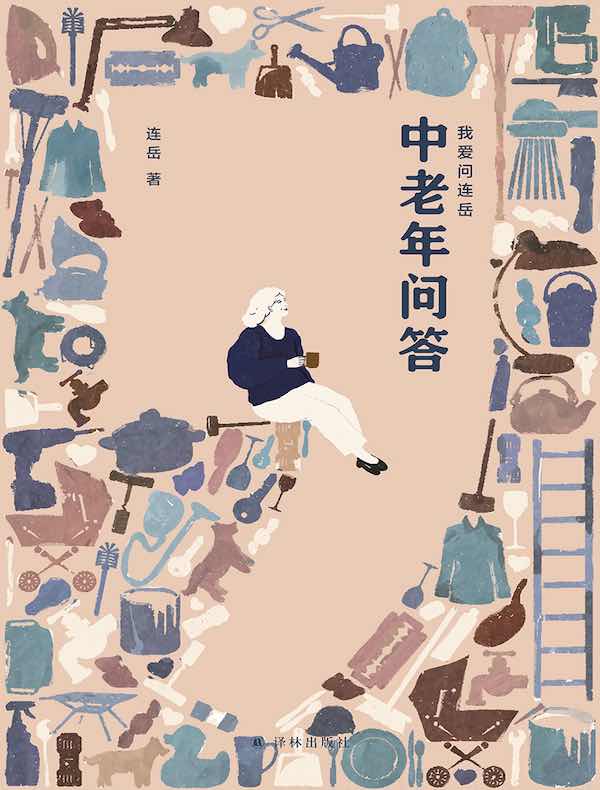 中老年问答（我爱问连岳）