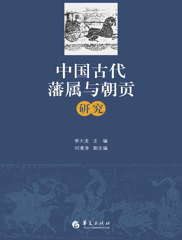 中国古代藩属与朝贡