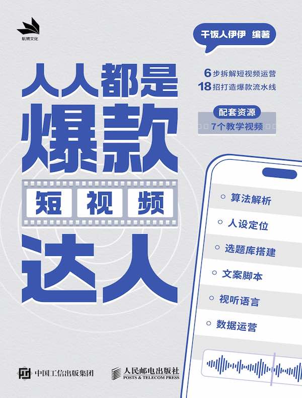 人人都是爆款短视频达人