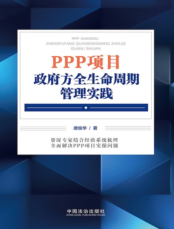 PPP项目政府方全生命周期管理实践