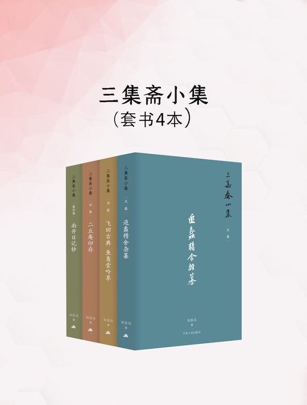 三集斋小集（全四册）