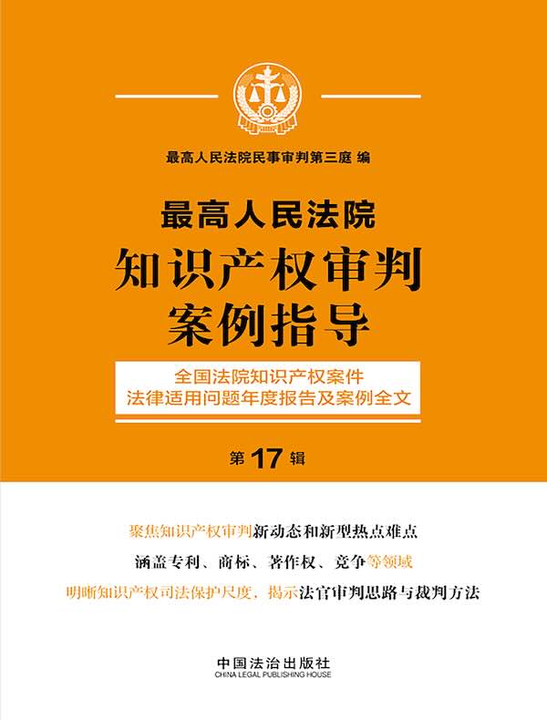 最高人民法院知识产权审判案例指导（第17辑）
