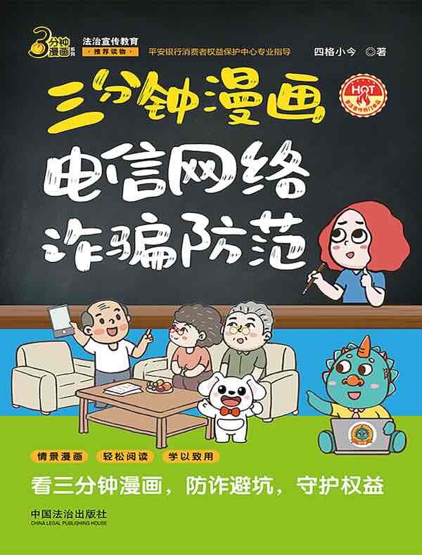 三分钟漫画电信网络诈骗防范