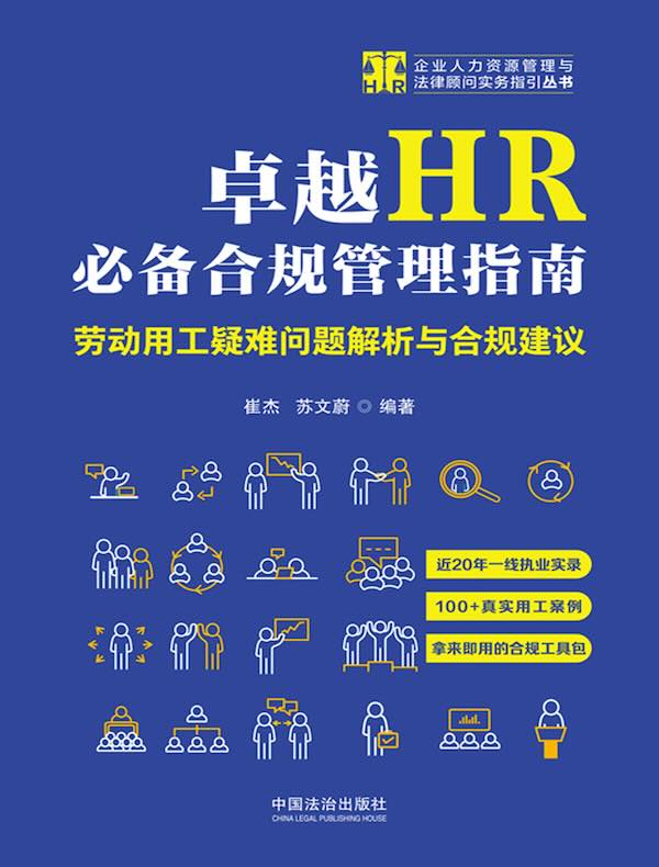 卓越HR必备合规管理指南：劳动用工疑难问题解析与合规建议