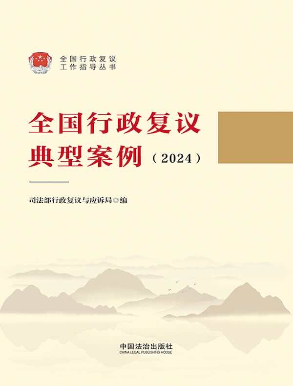 全国行政复议典型案例（2024）
