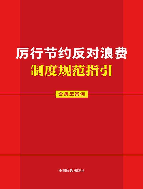 厉行节约反对浪费制度规范指引（含典型案例）