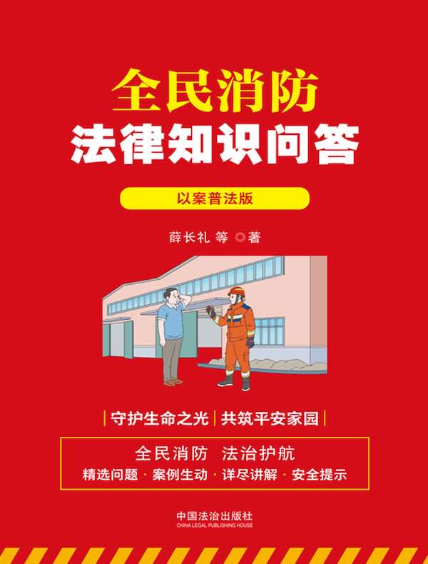 全民消防法律知识问答:以案普法版