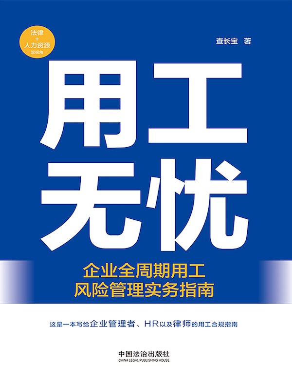 用工无忧：企业全周期用工风险管理实务指南