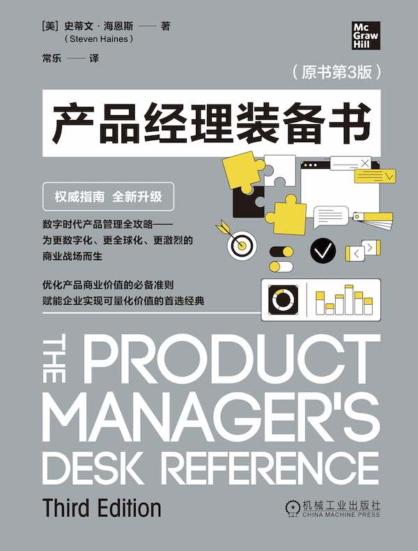 产品经理装备书（原书第3版）
