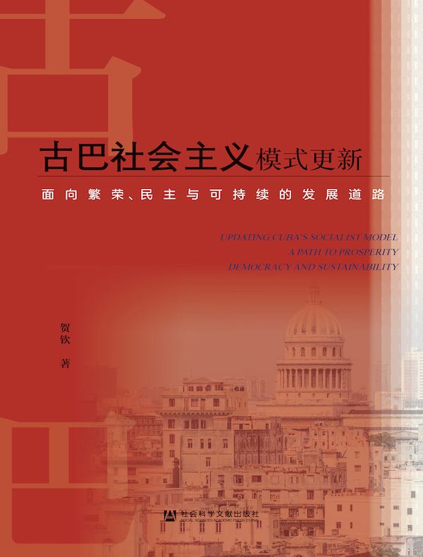 古巴社会主义模式更新：面向繁荣、民主与可持续的发展道路
