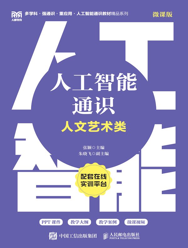 人工智能通识（人文艺术类 微课版）