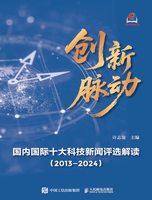 创新脉动:国内国际十大科技新闻评选解读(2013—2024)