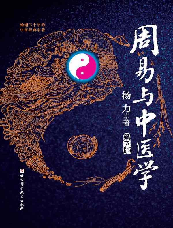 周易与中医学（第五版）