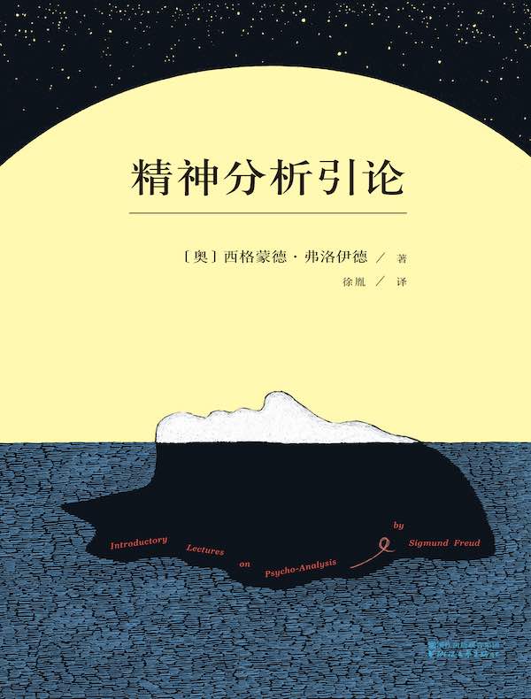 精神分析引论