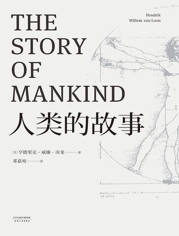 人类的故事