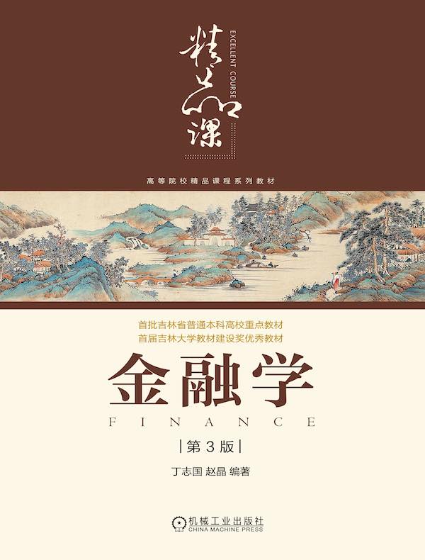 金融学（第3版）