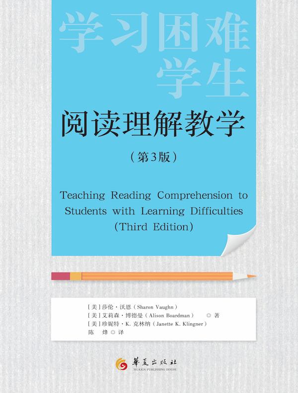 学习困难学生阅读理解教学（第3版）