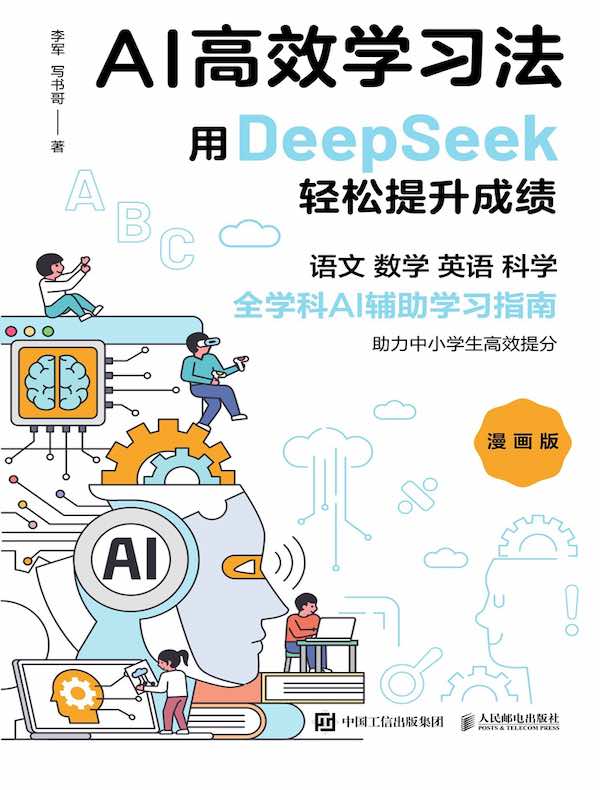 AI高效学习法(漫画版):用DeepSeek轻松提升成绩