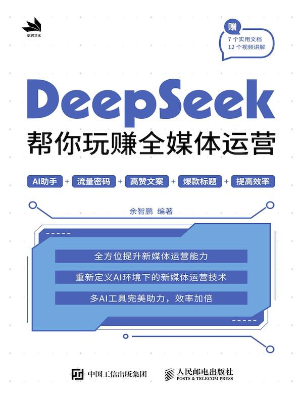 DeepSeek帮你玩赚全媒体运营
