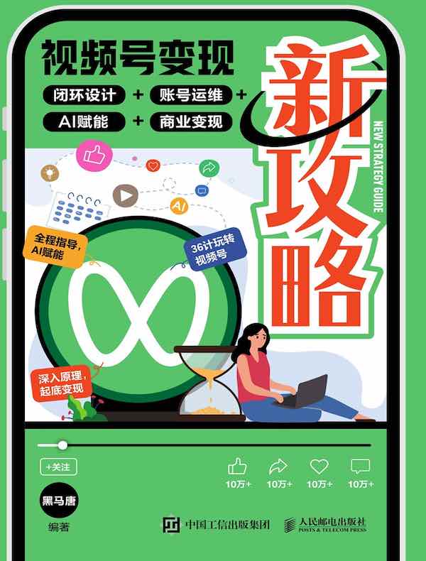 视频号变现新攻略:闭环设计+账号运维+AI赋能+商业变现
