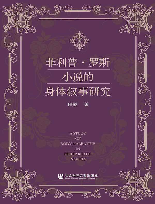 菲利普·罗斯小说的身体叙事研究
