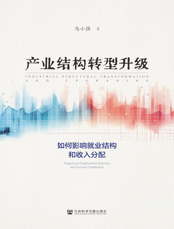 产业结构转型升级：如何影响就业结构和收入分配