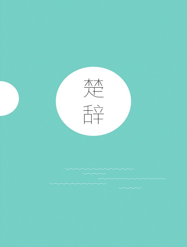 楚辞