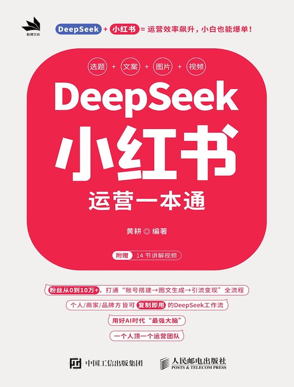 DeepSeek小红书运营一本通