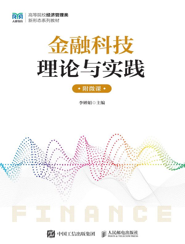 金融科技：理论与实践