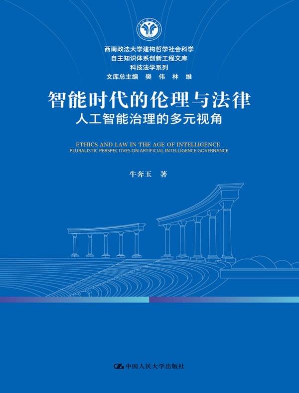 智能时代的伦理与法律：人工智能治理的多元视角
