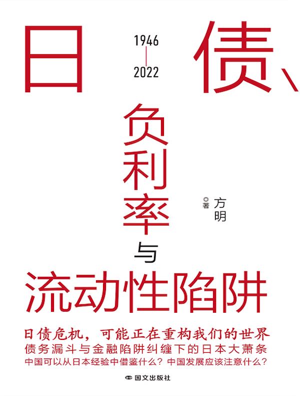 日债、负利率与流动性陷阱