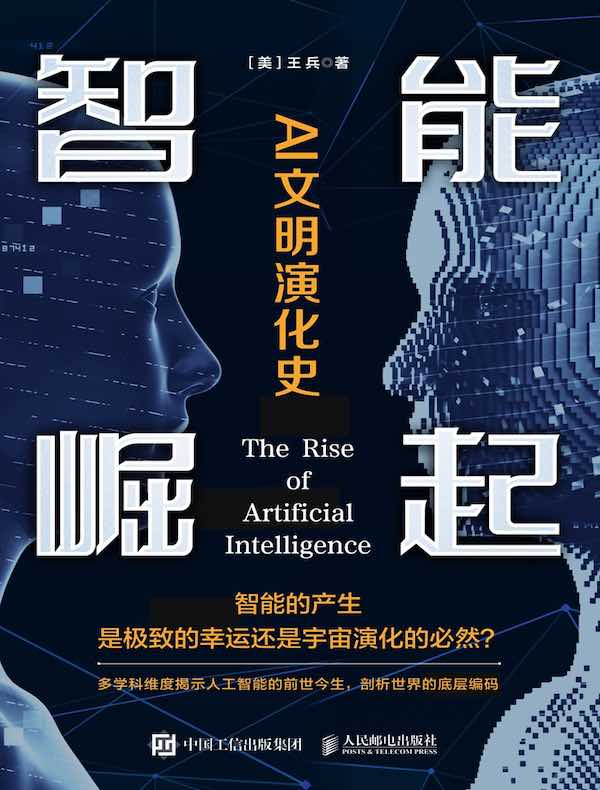 智能崛起：AI文明演化史
