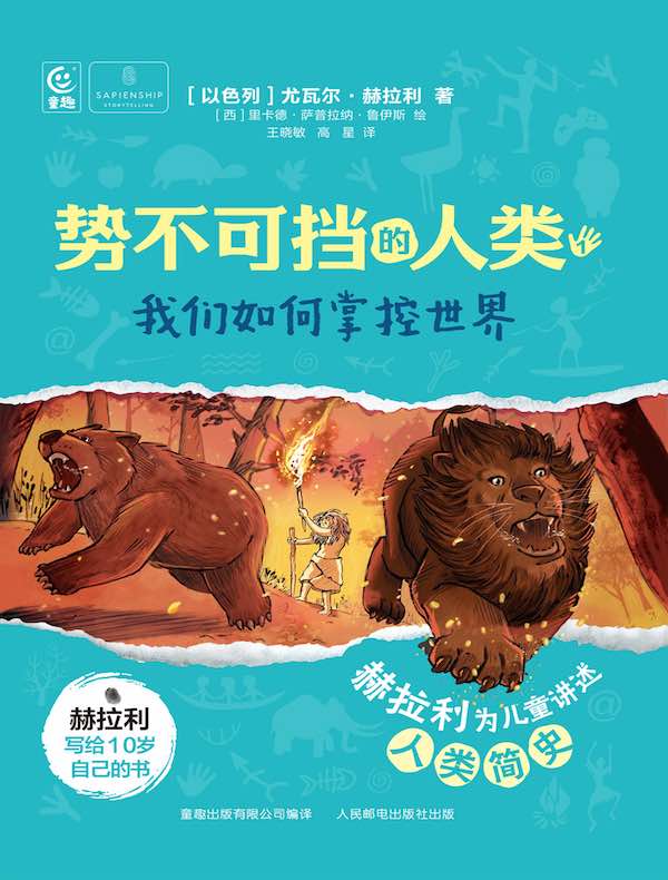 势不可挡的人类：我们如何掌控世界