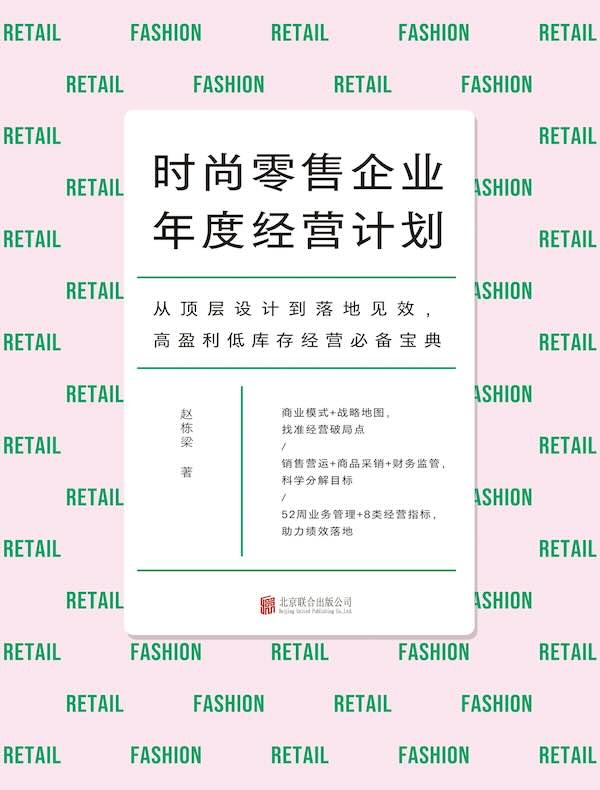 时尚零售企业年度经营计划
