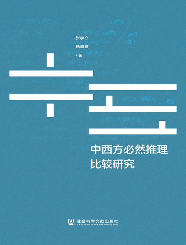 中西方必然推理比较研究