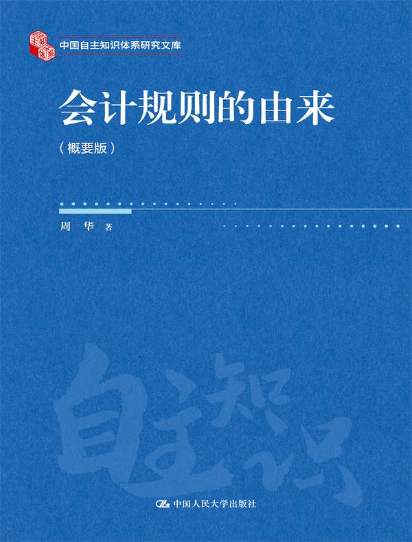 会计规则的由来（概要版）