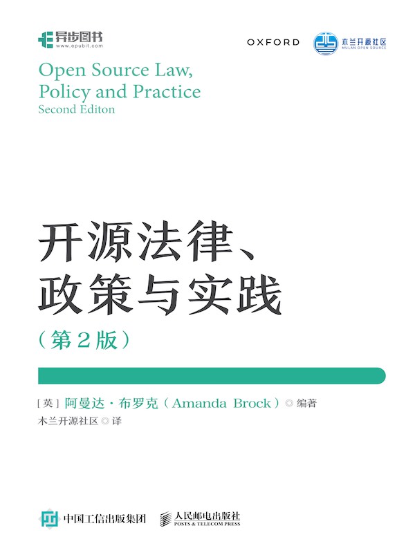 开源法律、政策与实践（第2版）