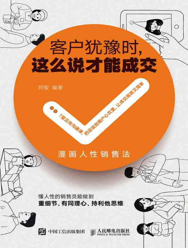 客户犹豫时，这么说才能成交