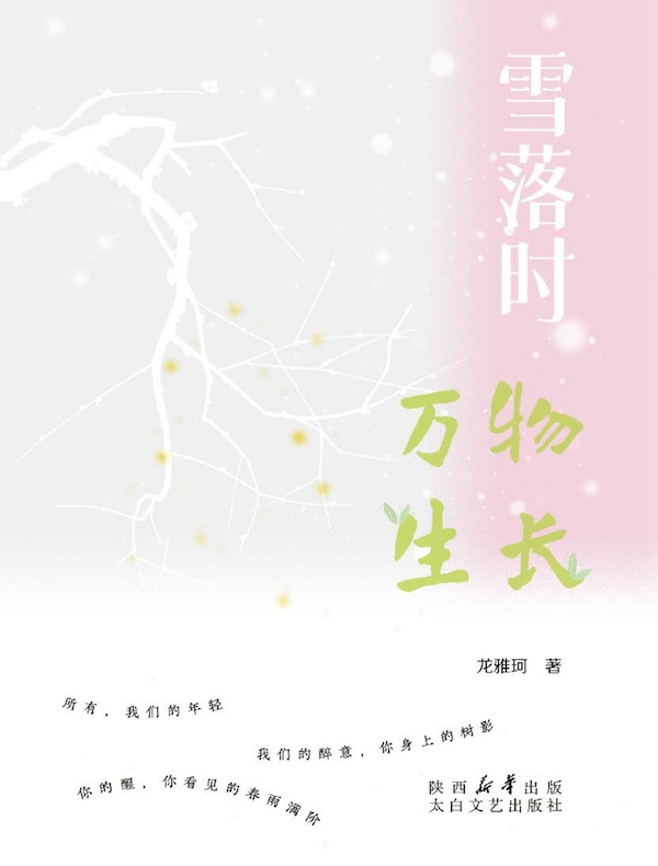 雪落时万物生长