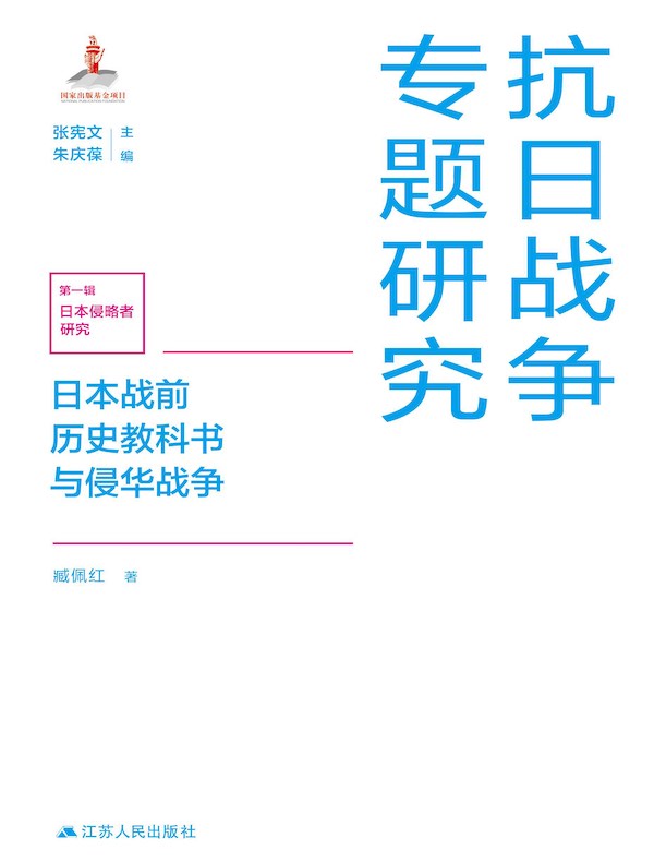 日本战前历史教科书与侵华战争